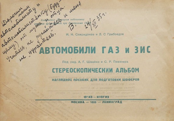 Спиридонов И.Н., Грибоедов Л.С. Автомобили ГАЗ и ЗИС. Стереоскопический альбом. М.; Л.: ИЗОГИЗ, 1935.